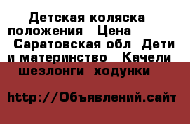 Детская коляска 3 положения › Цена ­ 1 500 - Саратовская обл. Дети и материнство » Качели, шезлонги, ходунки   